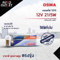 ?OSWA หลอดไฟ 1015 12V 21/5W ไฟท้ายแบบขั้ว 2 จุดเล็ก จำนวน 1 กล่อง 10 ดวง?