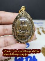 พระเครื่อง หลวงปู่ทิม อิสริโก วัดละหารไร่ พศ.2517 ครบรอบอายุ 95 ปี แถมฟรีสร้อยคอ คาถา ผ้ายันต์สร้อยข้อมือครูบาบุญชุ่ม มีเก็บปลายทาง