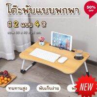 NP  โต๊ะพับเก็บได้ วางโน๊ตบุค ญี่ปุ่น อ่านหนังสือ เขียนหนังสือ ขนาด 60x40x28 ซ.ม. &amp; โต๊ะพลาสติก โต๊ะเรียน เขียนหนังสือ เล่นเกม ฟังเพลง ดูหนัง