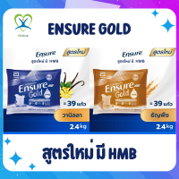 Ensure Gold เอนชัวร์ โกลด์ ชนิดเติม แบบถุง สูตรใหม่มี HMB 2400 กรัม