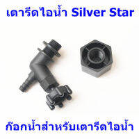 ก๊อกน้ำสำหรับเตารีดไอน้ำ เตารีดไอน้ำ Silver Star # โปรพิเศษ #