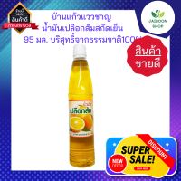 [บ้านแก้วแววชาญ] น้ำมันเปลือกส้มสกัดเย็น 95ml. น้ำมันเปลือกส้ม สกัดเย็นบริสุทธิ์จากธรรมขาติ100%