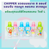 Chipper ขวดนม 8ออนซ์ แขนจับ ทรงบูท คอแคบ จุกนมไซส์ L สเกลนูน ติดทนนาน