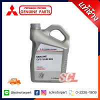 แท้ MITSUBISHI CVT FLUID ECO น้ำมันเกียร์ อัตโนมัติ CVT สำหรับรถ มิตซูบิชิ ECO CAR เกียร์ อัตโนมัติ CVT ทุกรุ่น ขนาด 4 Lรหัสอะไหล่แท้ (MZ-320262)