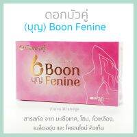 BOON Fenine ดอกบัวคู่ อาหารเสริมสำหรับผู้หญิง(สารสกัดจากมะเขือเทศ โสม ถั่วเหลือง เมล็ดองุ่น และ โคเอนไซม์ คิวเท็น) บุญ เฟ นาย 30 แคปซูล/กล่อง