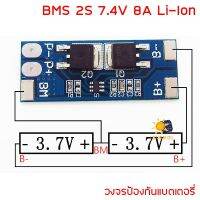 ( โปรโมชั่น++) คุ้มค่า 2S 8A 7.4V 8.4V 3.7V BMS Protection PCB Board for 18650,32650 Lithium Li-ion LiPo Battery ลิเธียม วงจรป้องกันแบตเตอรี่ ราคาสุดคุ้ม แบ ต เต อร รี่ แบ ต เต อร รี เเ บ ต เต อร รี่ แบ ต เต อร รี่ แห้ง