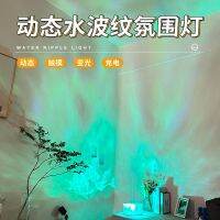 High appearance horizontal water ripple atmosphere light dynamic flame acrylic nightlight bedroom live projection background Northern Lights