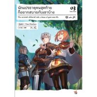 นักแปรธาตุคนสุดท้ายก็อยากสบายกับเขาบ้าง เล่ม 3