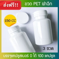 ขวดยา PET ฝาฉีกสีขาว 150 CC จำนวน 3 ขวด