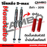 โช๊คอัพ CAMBO ออนิวดีแมก ปีเก่า -ปี 2019 (HGM 4060, HGM 8121 -20)