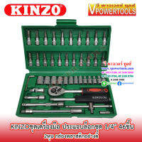 Kinzo ชุดเครื่องมือ ประแจบล็อกชุด 1/4" 46ชิ้น (2หุน กล่องพลาสติกอย่างดี)