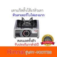 เตาแก๊สรินไน รุ่น RY-9001TBS หัวเตาไฟแรง วัสดุหัวเตาทองเหลือง จำนวนหัวเตา 1 หัวเตา ระดับการปรับไฟ 4 ระดับสินค้าพร้อมส่ง