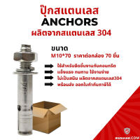 พุ๊ก พุก ปุ๊กสแตนเลส 304 กันสนิม ขนาดM10*70 พร้อมส่ง ราคาต่อกล่อง70ชิ้น