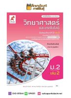 วิทยาศาสตร์และเทคโนโลยี ม.2 เล่ม 2 (อจท.) หนังสือเรียน