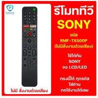 รีโมท SONY รหัส RMF-TX500P (ไม่มีสั่งเสียง )ใช้ได้กับ ทีวี SONY จอ LCD/LED ของเดิมทรงนี้ได้เลย สินค้าพร้อมส่ง