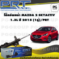 โช๊คอัพหน้า MAZDA 2 SKYACTIV 1.3 L ปี 2015 (1คู่) / PRT