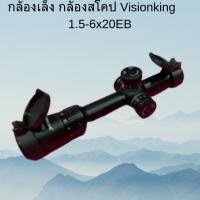 กล้องเล็ง กล้องสโคป Visionking 1.5-6x20EB แท้เบิกวังบูรพา สั้น เบา แบรนด์ระดับโลก พร้อมส่ง