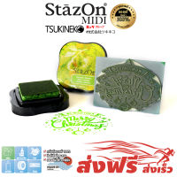 StazOn MIDI แท่นปั๊ม (สีเขียวแคคตัส Cactus) แท่นประทับ หมึกกันน้ำ ญี่ปุ่น ขนาดพกพา สำหรับปั๊มตราบริษัท โลโก้,โลหะ,ผ้า,พลาสติก,แก้ว หมึกโปร่งแสง