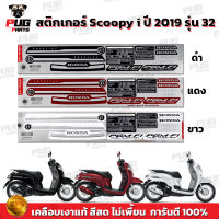 สติกเกอร์Scoopy i ปี 2019 รุ่น 32 (สีสด เคลือบเงาแท้) สติกเกอร์สกู๊ปปี้ ไอ ปี 2019 รุ่น 32 สติ๊กเกอร์Scoopy-i Prestige