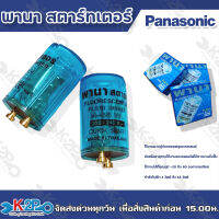 Panasonic สตาร์ทเตอร์ พานาโซนิค Switch start แบบตัวละ และยกกล่อง(25ตัว)