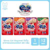 ของใหม่! ไม่ค้างสต็อค Ginno Cat Gourmet กินโนะ อาหารแมวแบบเปียก 60 กรัม จำนวน 1 ซอง และ 12 ซอง