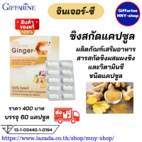 ส่งฟรี..#จินเจอร์-ซี สารสกัดขิงผสมผงขิง และวิตามินซี ชนิดแคปซูล#ขิง.กิฟฟารีน #ขิงสกัดแคปซูลกิฟฟารีน