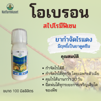 โอเบรอน(สไปโรมีซิเฟน) 100 มิลลิลิตร จากบริษัท Bayer กำจัดไร ไรแดง กำจัดไรได้ทุกวัย ฆ่าไรแดง  สไปโรมีซิแฟน 24% W/V SC