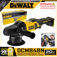 DEWALT เครื่องขัดเงา ขัดสี ไร้สาย 20V Max. (18V) ขนาด 5 นิ้ว (มอเตอร์ไร้แปรงถ่าน) รุ่น DCM848N ++เฉพาะตัวเครื่อง ไม่รวมแบตเตอรี่++