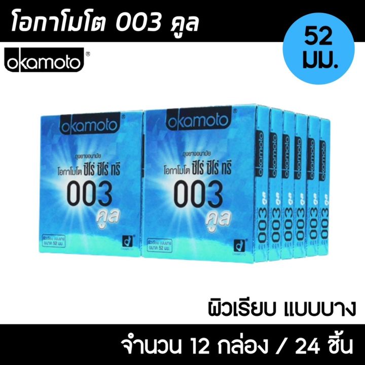 okamoto-003-cool-ขนาด-52-มม-12กล่อง-24ชิ้น-ถุงยางอนามัย-ผิวเรียบ-สูตรเย็น-บางพิเศษ-ถุงยาง-โอกาโมโต-003-คูล