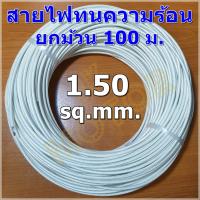 ( Promotion+++) คุ้มที่สุด สายไฟทนความร้อน 200 องศา 1.5 SQ.MM. 100 ม. สายทนความร้อน สายไฟซิลิกอน สายไฟฮีตเตอร์ สายไฟใยแก้ว ราคาดี อุปกรณ์ สาย ไฟ อุปกรณ์สายไฟรถ