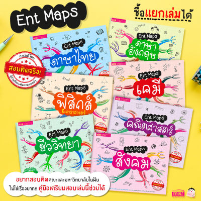 หนังสือ Ent Maps สรุปเนื้อหาระดับมัธยมปลาย อ่านเข้าใจ ภายใน 2 วัน (ซื้อแยกเล่มได้)