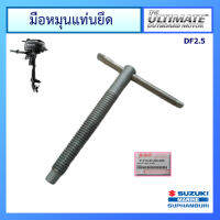 มือหมุนแท่นยึดกับตัวเครื่องยนต์เรือซูซูกิ Suzuki Outboard รุ่น DF2/2.5 แท้ศูนย์