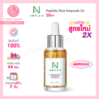 แท้100% Coreana Ample:N Peptide 2X 30 ml. สูตรใหม่! เพื่อผิวเรียบเนียน