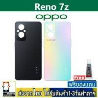 OPPO Reno7z ฝาหลัง กระจกหลัง พร้อมกาว OPPO รุ่น OPPO Reno7z