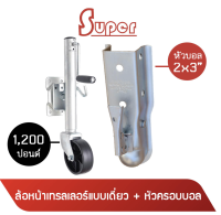 Super ล้อหน้าเทรลเลอร์แบบเดี่ยว ขนาด 1,200 ปอนด์ + หัวครอบบอล คอบเปอร์ ขนาด 10x5x3 นิ้ว (สีเงิน) (มีสินค้าพร้อมส่ง)