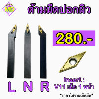 ด้ามมีดปอกผิว Insert : VC11 เม็ด 1 หน้า