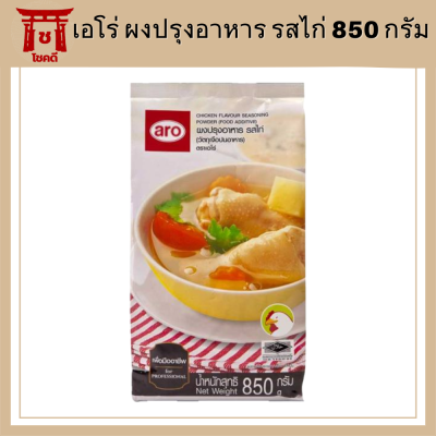 เอโร่ ผงปรุงอาหาร รสไก่ 850 กรัม  Aro |Balahala รหัสสินค้าli2093pf