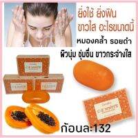 ของแท้พร้อมส่ง สบู่มะละกอ ซีอีไวท์ ไวท์เทนนิ่ง สบู่กลีเซอรีน อุดมด้วยคุณค่าจาก Vitamin C ใ E ช่วยให้ผิวเปล่งปลั่ง กระจ่างใส