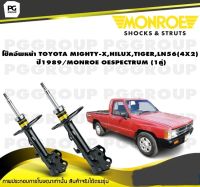 โช็คอัพหน้า TOYOTA MIGHTY-X ,HILUX,TIGER,LN56 (4X2) ปี 1989 / MONROE OESPECTRUM (1คู่)