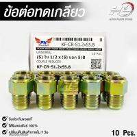 ข้อต่อทดเกลียว (น๊อตดัดแปลง) COUPLE REDUCER เกลียวใน 1/2 เกลียวนอก 5/8 (NO.KF-CR-S1.2xS5.8)