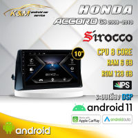 จอแอนดรอย ตรงรุ่น 10 นิ้ว Honda Accord G8 2008-2013 (จอ Andriod แท้-รับประกันศูนย์ Sirocco)