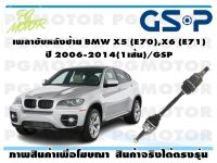 เพลาขับหลังซ้าย BMW X5 (E70),X6 E71 ปี 2006-2014(1เส้น)/GSP