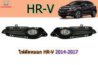 ไฟตัดหมอก/ไฟสปอร์ตไลท์ Honda HR-V 2014 2015 2016 2017  / ฮอนด้า เอชอาร์วี