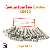 น็อตแคร้งเครื่อง CB 650 F น็อตเลส หัวเฟือง (ซ้าย-ขวา) อะไหล่แต่งมอไซด์ สินค้าพร้อมส่ง งานสแตนเลสสวย