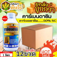 ? ?? สินค้ายกลัง ?? คาร์เบนดาซิม (คาร์เบนดาซิม50เอสซี) 1ลัง1ลิตร*12ขวด สารป้องกันกำจัดเชื้อราในพืช