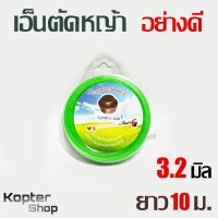 เอ็นตัดหญ้า สายเอ็น สายเอ็นตัดหญ้า แบบเหลี่ยม ขนาด 3.2มม ยาว 10 เมตร Grass Trimmer Line GOLDEN BEE 1 ม้วน