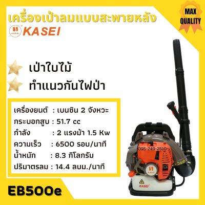 เครื่องเป่าลม สะพายหลัง 2 แรงม้า KASEI (คาไซ) รุ่น EB-500E