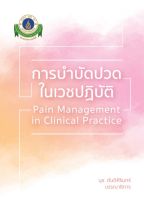 9786164436527 การบำบัดปวดในเวชปฏิบัติ (PAIN MANAGEMENT IN CLINICAL PRACTICE)