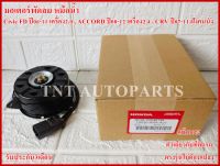 มอเตอร์พัดลมแอร์ Motor Cooling Fan Condenser 19030/RRA-A01-8030 สำหรับ Honda Civic FD 06-11 เครื่อง2.0 ,ACCORD 08-12 เครื่อง2.4 ,CRV 07-11 ฝั่งคนนั่ง แท้100% รับประกัน3เดือน