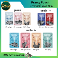 พรามี่ เพาช์  Pramy Pouch ขนาด 70 g.